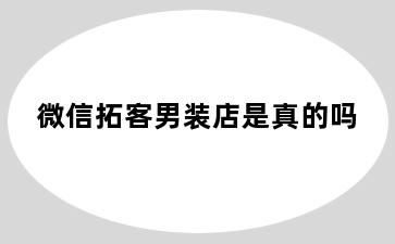 微信拓客男装店是真的吗