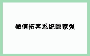 微信拓客系统哪家强