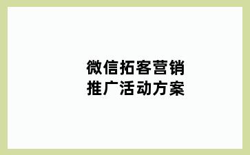 微信拓客营销推广活动方案