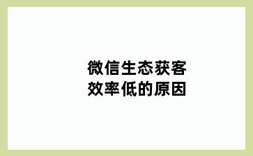 微信生态获客效率低的原因