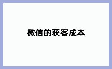 微信的获客成本