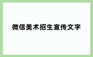 微信美术招生宣传文字