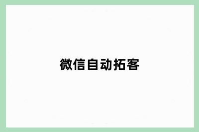 微信自动拓客