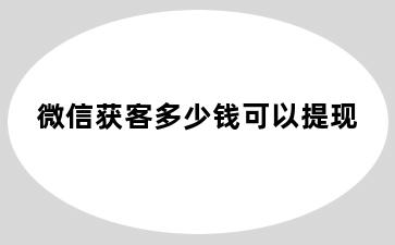 微信获客多少钱可以提现