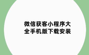 微信获客小程序大全手机版下载安装