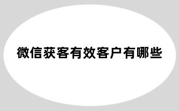 微信获客有效客户有哪些