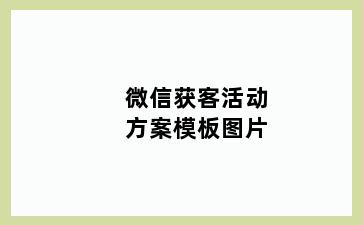 微信获客活动方案模板图片