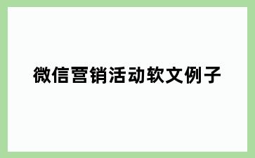 微信营销活动软文例子