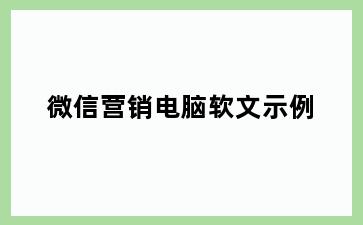 微信营销电脑软文示例