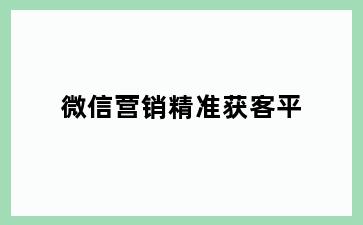 微信营销精准获客平