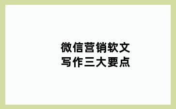 微信营销软文写作三大要点
