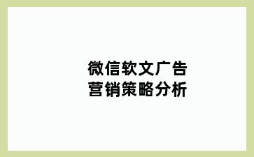 微信软文广告营销策略分析