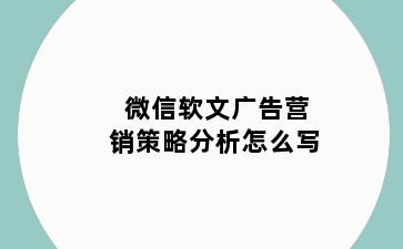 微信软文广告营销策略分析怎么写