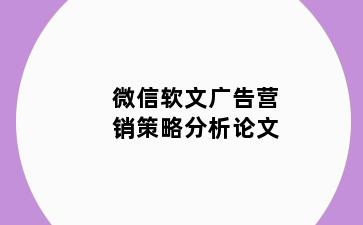 微信软文广告营销策略分析论文