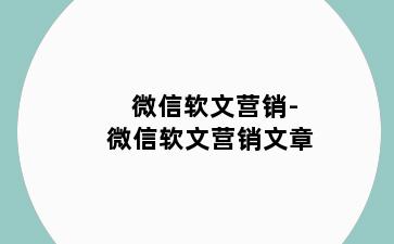 微信软文营销-微信软文营销文章