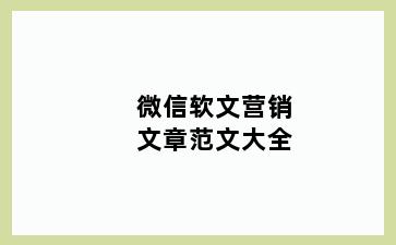 微信软文营销文章范文大全
