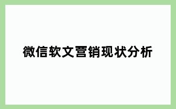 微信软文营销现状分析