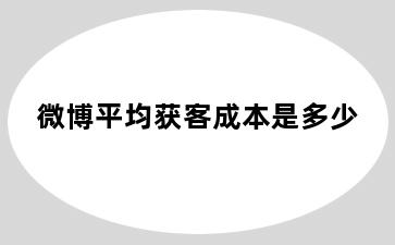 微博平均获客成本是多少
