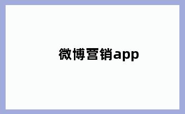 微博营销app