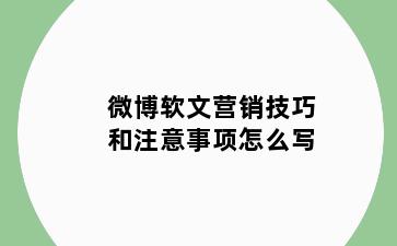 微博软文营销技巧和注意事项怎么写