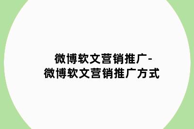 微博软文营销推广-微博软文营销推广方式