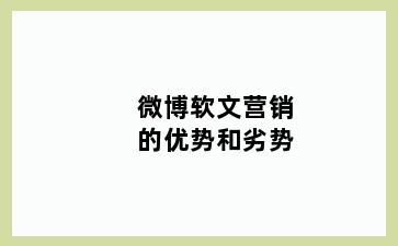 微博软文营销的优势和劣势