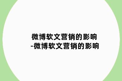 微博软文营销的影响-微博软文营销的影响