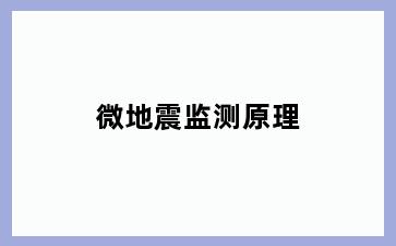 微地震监测原理