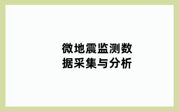微地震监测数据采集与分析