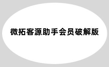 微拓客源助手会员破解版