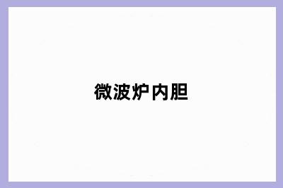 微波炉内胆