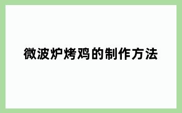 微波炉烤鸡的制作方法