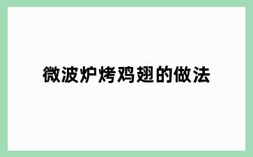 微波炉烤鸡翅的做法