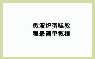微波炉蛋糕教程最简单教程