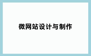 微网站设计与制作