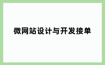微网站设计与开发接单