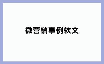 微营销事例软文