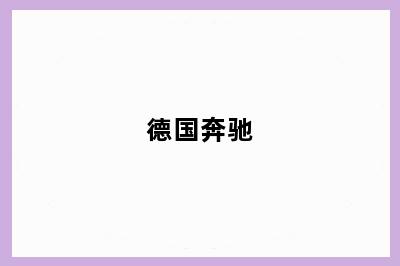 德国奔驰