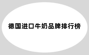 德国进口牛奶品牌排行榜