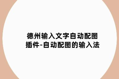 德州输入文字自动配图插件-自动配图的输入法