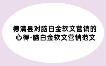 德清县对脑白金软文营销的心得-脑白金软文营销范文