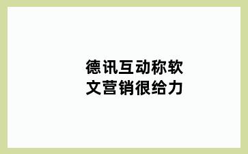 德讯互动称软文营销很给力