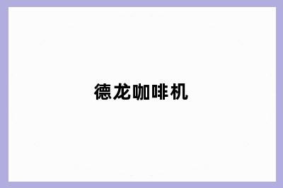 德龙咖啡机
