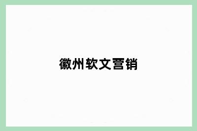 徽州软文营销
