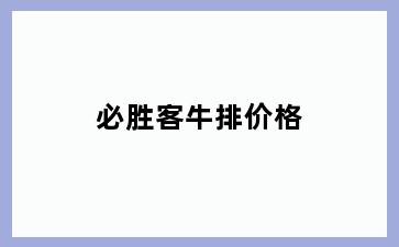 必胜客牛排价格