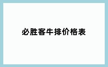 必胜客牛排价格表