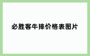 必胜客牛排价格表图片
