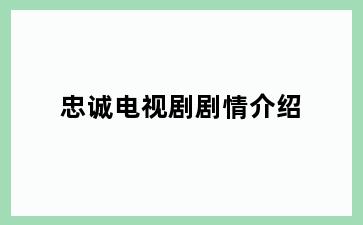 忠诚电视剧剧情介绍