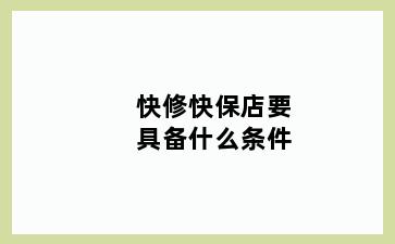 快修快保店要具备什么条件