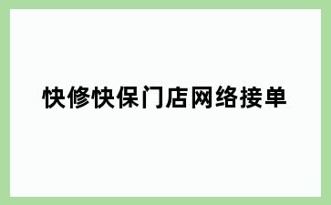 快修快保门店网络接单